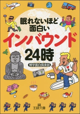 眠れないほど面白いインバウンド24時