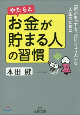 やたらとお金が貯まる人の習慣