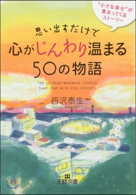 思い出すだけで心がじんわり溫まる50の物