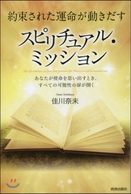 約束された運命が動きだす スピリチュアル