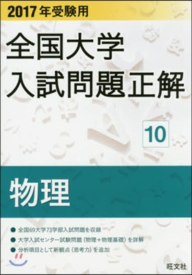 全國大學入試問題正解(10)物理 2017年受驗用 