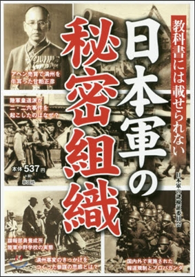 敎科書には載せられない 日本軍の秘密組織