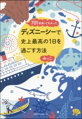 ディズニ-シ-で史上最高の1日を過ごす方