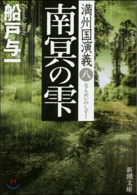 滿州國演義(8)南冥のしずく