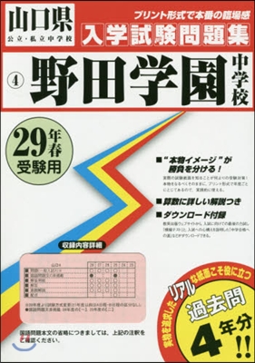 平29 野田學園中學校