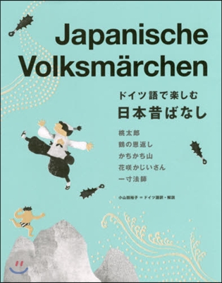 ドイツ語で樂しむ日本昔ばなし