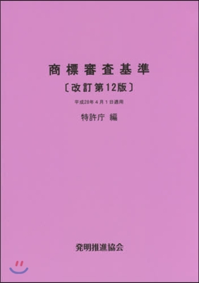 商標審査基準 改訂第12版