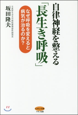 自律神經を整える「長生き呼吸」