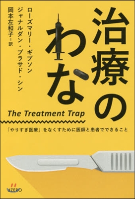 治療のわな 「やりすぎ醫療」をなくすため