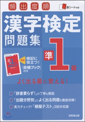 頻出度順 漢字檢定準1級問題集