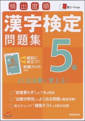 頻出度順 漢字檢定5級問題集