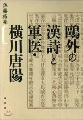 鷗外の漢詩と軍醫.橫川唐陽