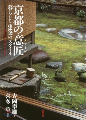 京都の意匠 暮らしと建築のスタイル