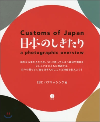 日本のしきたり Customs of J