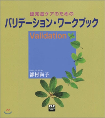 認知症ケアのためのバリデ-ション.ワ-ク