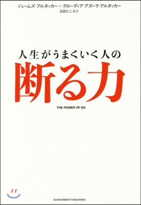 人生がうまくいく人の斷る力