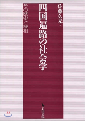 四國遍路の社會學 その歷史と樣相