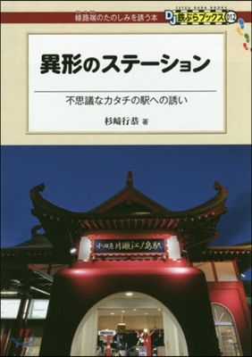 異形のステ-ション