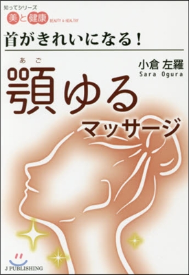 知ってシリ-ズ美と健康 首がきれいになる!顎ゆるマッサ-ジ