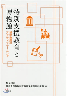 特別支援敎育と博物館－博學連携のアクティ