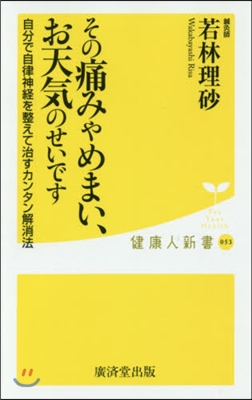 その痛みやめまい,お天氣のせいです