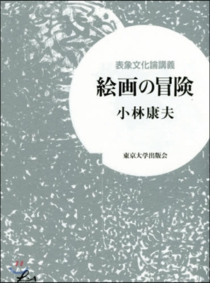 表象文化論講義 繪畵の冒險