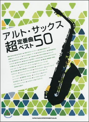 樂譜 アルト.サックス超定番曲ベスト50