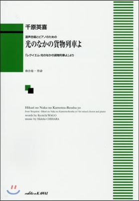 樂譜 光のなかの貨物列車よ