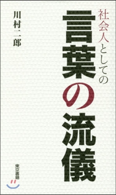 社會人としての言葉の流儀