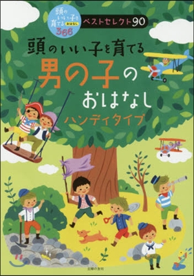 頭のいい子を育てる男の子のおは ハンディ