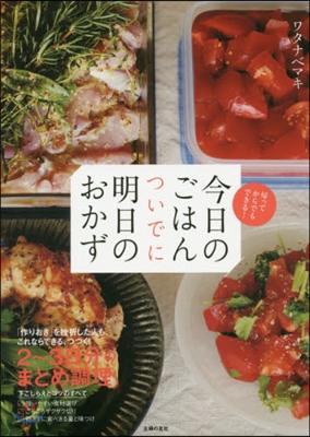 今日のごはんついでに明日のおかず