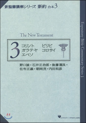 新聖書講解シリ-ズ 新約 合本   3