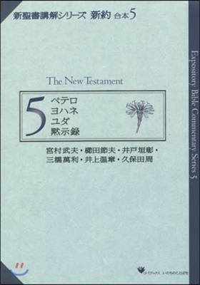 新聖書講解シリ-ズ 新約 合本   5