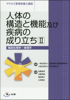 人體の構造と機能及び疾病の成り 2 4版