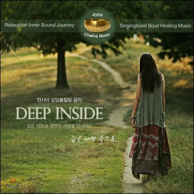 천시아 - Deep Inside: 싱잉볼 힐링 음악 (Singingbowl Healing Music)