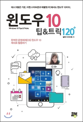 [중고-최상] 윈도우 10 팁 &amp; 트릭 120+