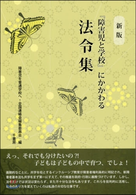 『障害兒と學校』にかかわる法令集