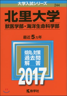 北里大學 獸醫學部.海洋生命科學部