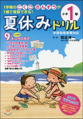 夏休みドリル 小學1年