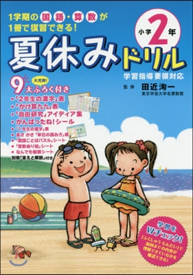 夏休みドリル 小學2年