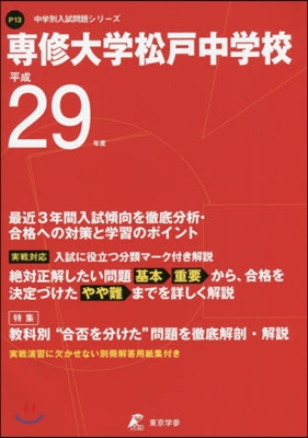 專修大學松戶中學校 最近3年間入試傾向を