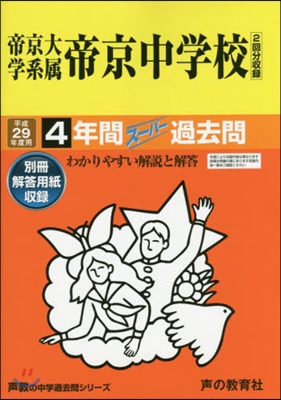 帝京大學系屬帝京中學校 4年間ス-パ-過