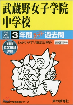 武藏野女子學院中學校 3年間ス-パ-過去