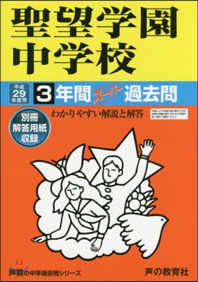 聖望學園中學校 3年間ス-パ-過去問