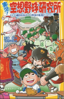 實況!空想野球硏究所 もしも織田信長がプ