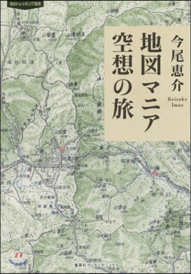 地圖マニア 空想の旅