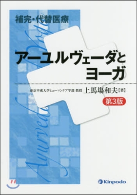 ア-ユルヴェ-ダとヨ-ガ 第3版