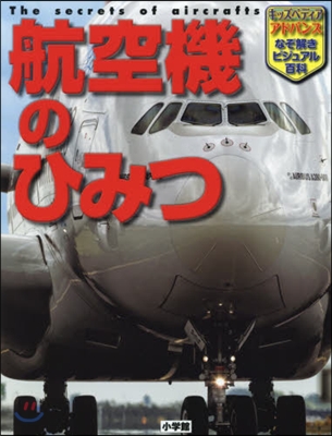 航空機のひみつ