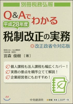 Q&Aでわかる平成28年度稅制改正の實務