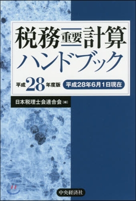 平28 稅務重要計算ハンドブック